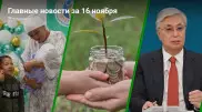 16 ноября: главные новости Казахстана за 5 минут