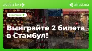 Aviata.kz разыгрывает билеты от Air Astana и другие призы