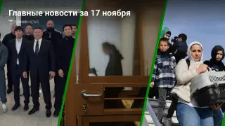 17 ноября: Главные новости Казахстана за 5 минут