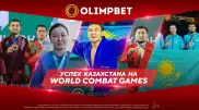Бронза с золотым отливом: Казахстан побил свой рекорд на World Combat Games