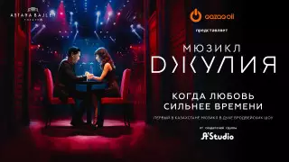 Qazaq Oil дарит Астане мюзикл "Джулия"