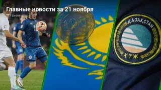 21 ноября: главные новости Казахстана за 5 минут