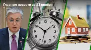 Главные новости 23 ноября за 3 минуты