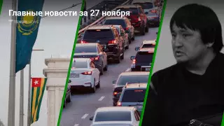 Главные новости 27 ноября за 2 минуты