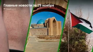 Главные новости 29 ноября за 2 минуты