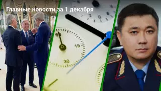Главные новости 1 декабря за 2 минуты