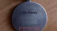 Медаль "За отвагу", оказавшуюся у перекупщиков в Европе, хотят вернуть казахстанцу
