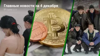Главные новости 4 декабря за 2 минуты