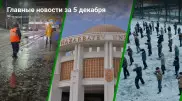 Главные новости 5 декабря за 3 минуты