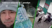 Главные новости 7 декабря за 2 минуты