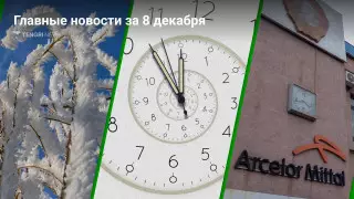 Главные новости 8 декабря за 3 минуты