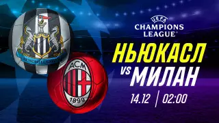 "Ньюкасл" и "Милан" забудут об обороне с первых секунд - эксперты