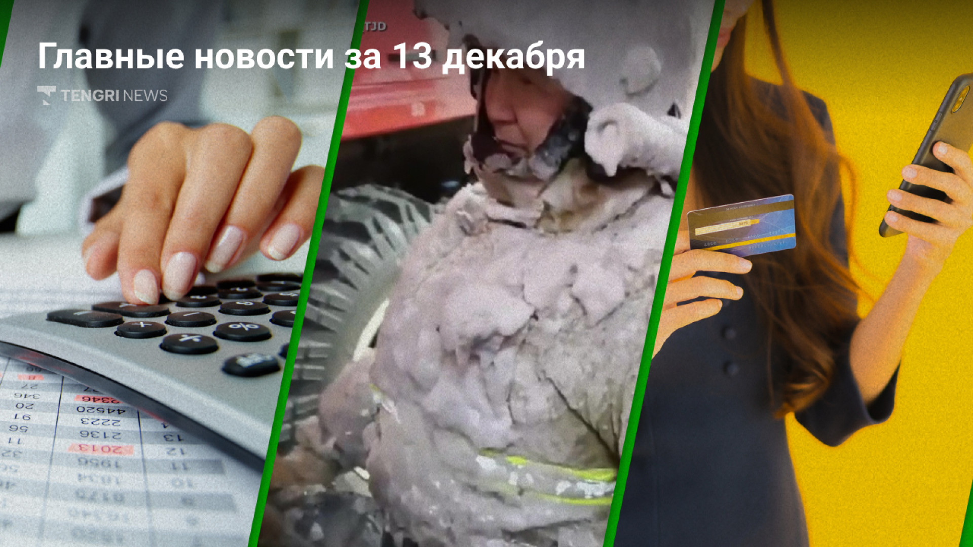 Главные новости 13 декабря за 3 минуты: 13 декабря 2023 20:02 - новости на  Tengrinews.kz