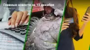 Главные новости 13 декабря за 3 минуты