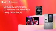 Официальный магазин LG Electronics Kazakhstan теперь на Kaspi.kz