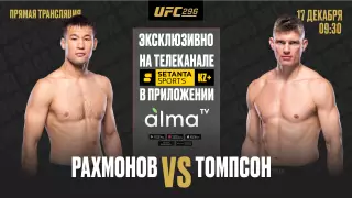 Рахмонов VS Томпсон эксклюзивно в подписке AlmaTV на телеканале Setanta Sports KZ +