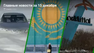 Главные новости 15 декабря за 2 минуты