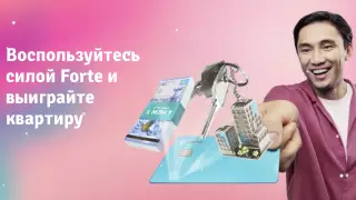 Последний шанс выиграть квартиру в Астане от Forte