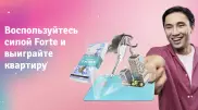 Последний шанс выиграть квартиру в Астане от Forte
