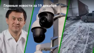 Главные новости 19 декабря за 3 минуты