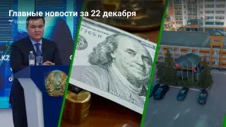 Главные новости 22 декабря за 2 минуты