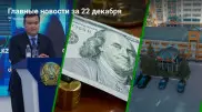 Главные новости 22 декабря за 2 минуты