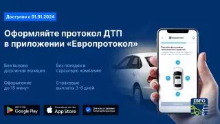 С 1 января 2024 года в Казахстане запускается новый сервис в страховании – "Европротокол"