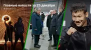 Главные новости 25 декабря за 3 минуты