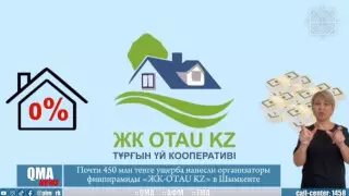 Организаторов финансовой пирамиды ЖК-OTAU KZ осудили в Шымкенте