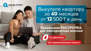 Купить жилье без переплат: Qazaq Stroy запускает рассрочку на 40 месяцев