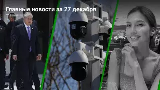 Главные новости 27 декабря за 3 минуты