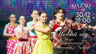 "Қазақконцерт" приглашает на грандиозный новогодний концерт