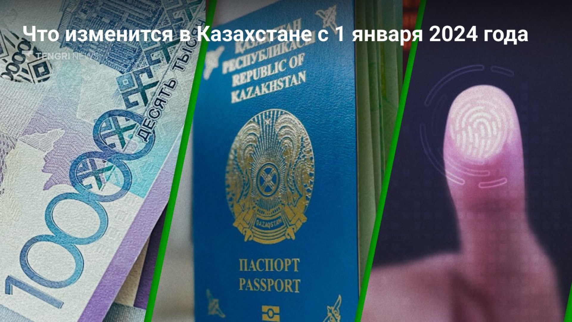 Что изменилось в Казахстане с 1 января 2024 года: 01 января 2024 07:00 -  новости на Tengrinews.kz