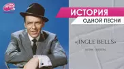 По дороге с бубенцами: как создавалась культовая песня Jingle Bells
