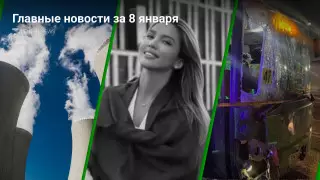 Главные новости сегодня за 3 минуты