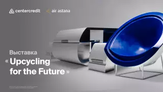Air Astana и Банк ЦентрКредит представляют выставку "Upcycling for the Future"