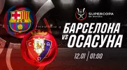 "Барселона" обыграет "Осасуну", но пропустит - эксперты