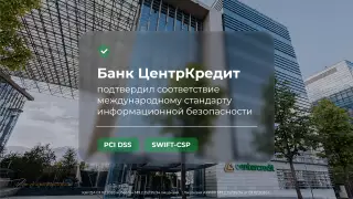 БЦК подтвердил соответствие международным стандартам безопасности