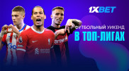 Футбольный уикенд в топ-лигах