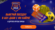 Winline приглашает: Зимний кубок РПЛ в Абу-Даби – побеждай и путешествуй