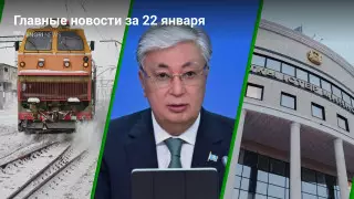 Что произошло в Казахстане сегодня, 22 января