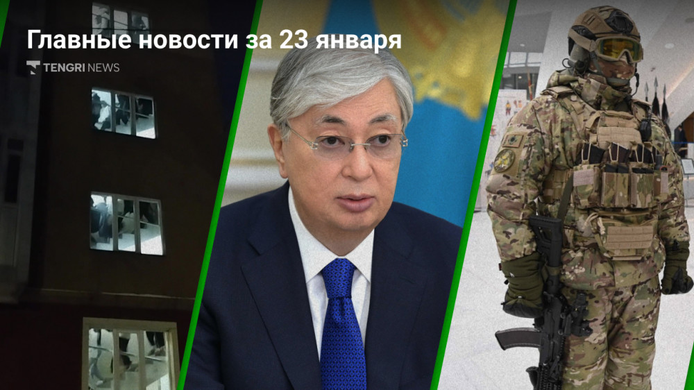 Что произошло в Казахстане сегодня, 23 января