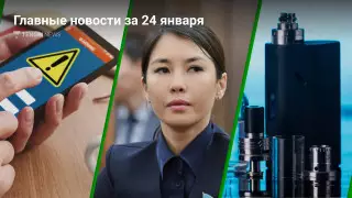Что произошло в Казахстане сегодня, 24 января