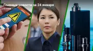 Что произошло в Казахстане сегодня, 24 января
