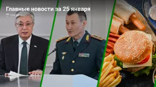 Что произошло в Казахстане сегодня, 25 января