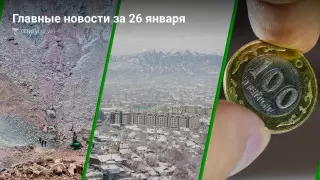 Что произошло в Казахстане сегодня, 26 января