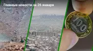 Что произошло в Казахстане сегодня, 26 января