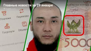 Что произошло в Казахстане сегодня, 29 января