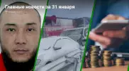Что произошло в Казахстане сегодня, 31 января