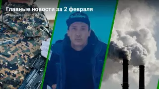 Что произошло в Казахстане сегодня, 2 февраля
